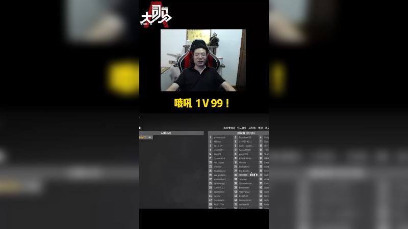 看我一打九十九！