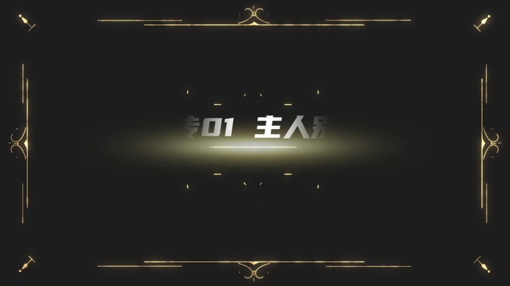 古剑奇谭网络版列传（主人别走）