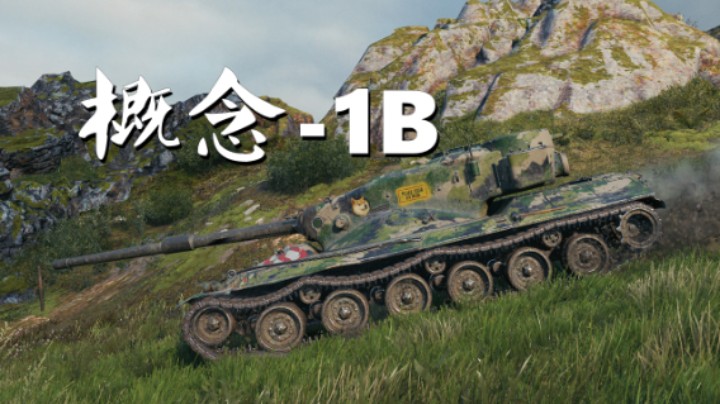 【坦克世界】概念-1B: 肆无忌惮咆哮输出
