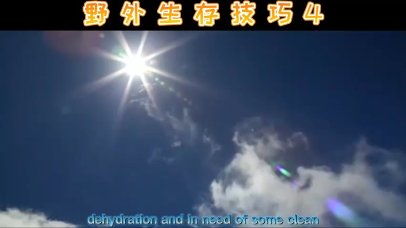 野外生存技巧4