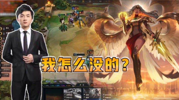 云顶之弈仙凡：我天使怎么没的？