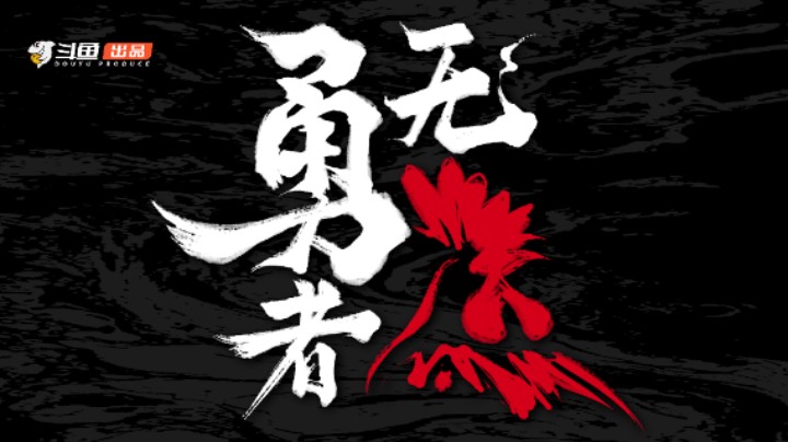 我主演的永劫无间短剧《勇者无鸡》终于要上线了！