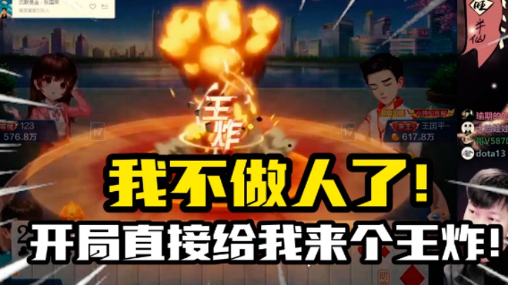 【天地丶小旺】开局王炸的操作还不懂吗？
