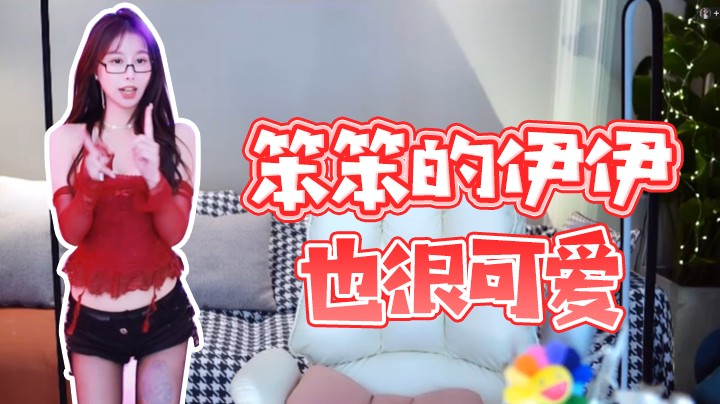 笨笨的伊伊也很可爱【三岁伊】