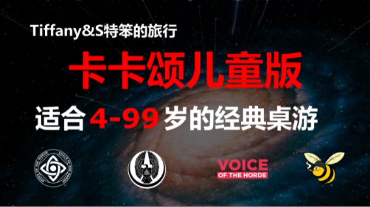 Tiffany&S特笨玩桌游卡卡颂儿童版
