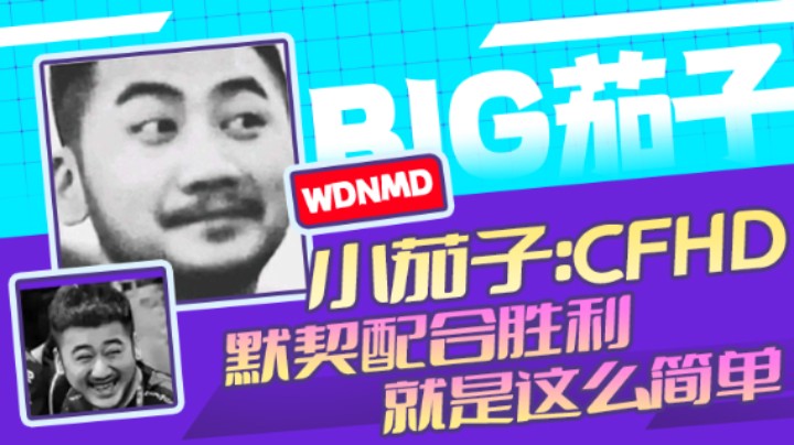 茄子：CFHD，默契配合胜利就是这么简单(11)