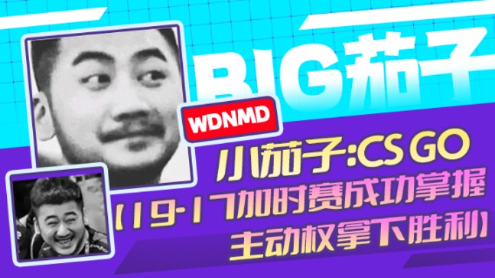 茄子：CS GO，19-17加时赛成功掌握主动权拿下胜利(21)