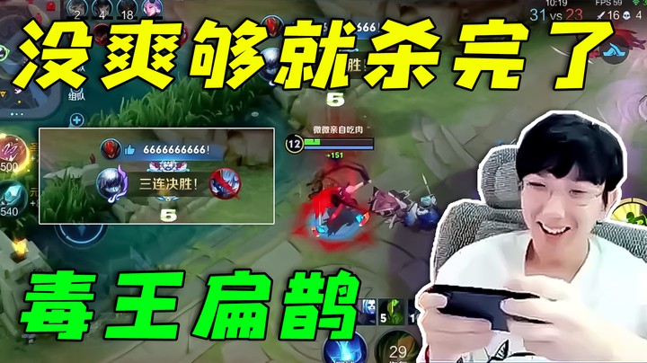 毒王扁鹊太爽，可是这还没爽够呢