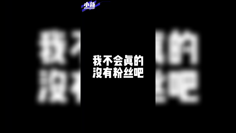 我的粉丝呢