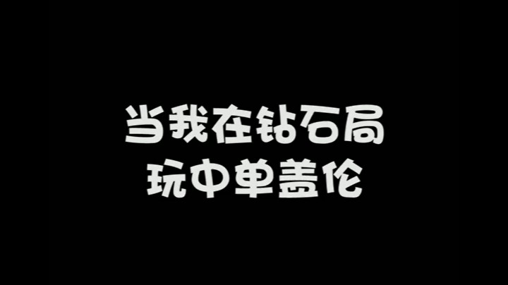 当我在钻石局玩中单盖伦，对方打野住在中路的时候