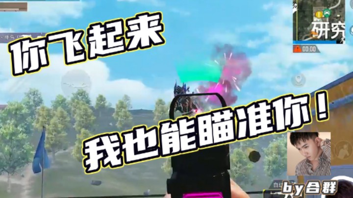 【Dy合群】你飞起来，我也能瞄准你!