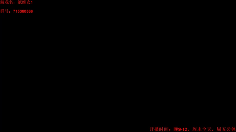 【2021-08-15 15点场】小小狐狸精sprite：今日主题:纸嫁衣