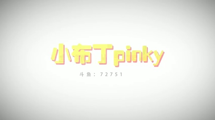 【小布丁】只要我退的快，尴尬的就不是我