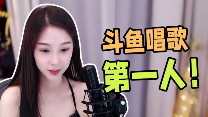 【Chance喵第一期】斗鱼唱歌第一人！