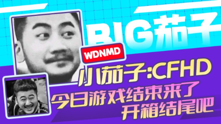 茄子：CFHD,今日游戏结束来了开箱结尾吧（31）