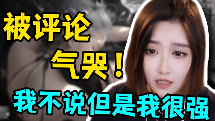 被评论气哭！我不说但是我很强【二减】