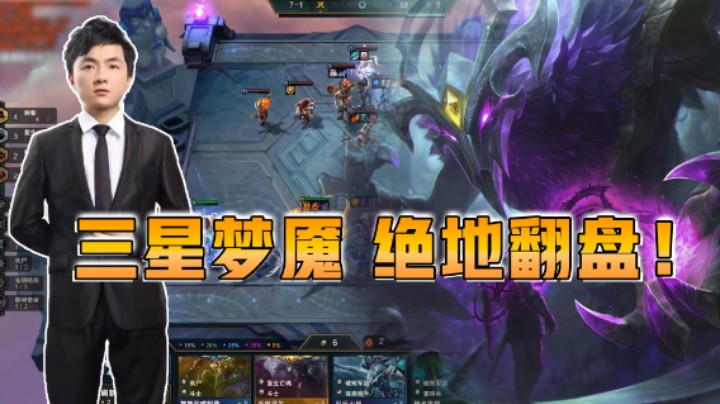 云顶之弈仙凡：三星梦魇，绝地翻盘！