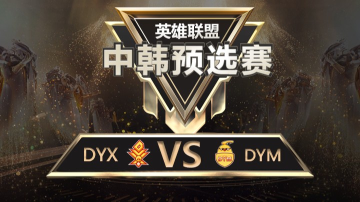 中韩预选赛DYXvsDYM-8月18日