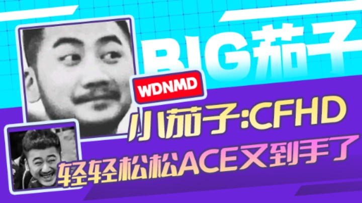 茄子：CFHD,轻轻松松ACE又到手了（25）