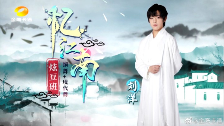 【跳舞吧少年·舞蹈纯享版】O-DOG少年团刘洋像是从江南烟雨中走出的美少年