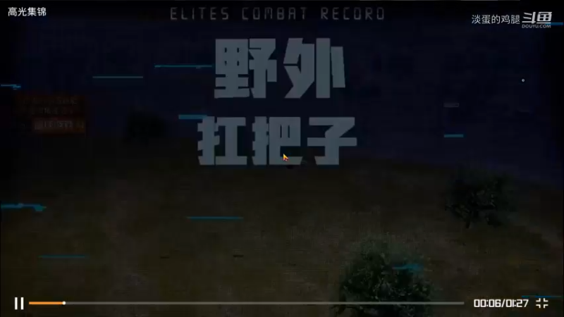 差点吃鸡