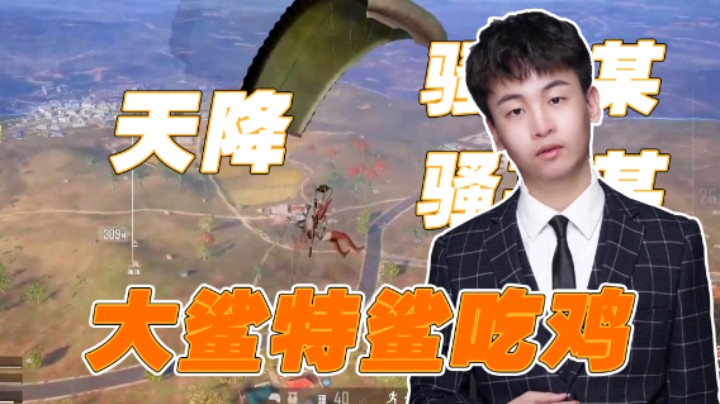 天降骚某某，大鲨特鲨吃鸡