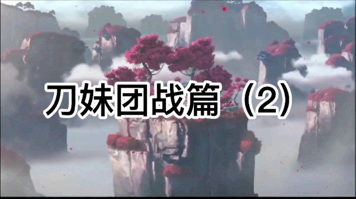 四川省最强刀妹团战细节