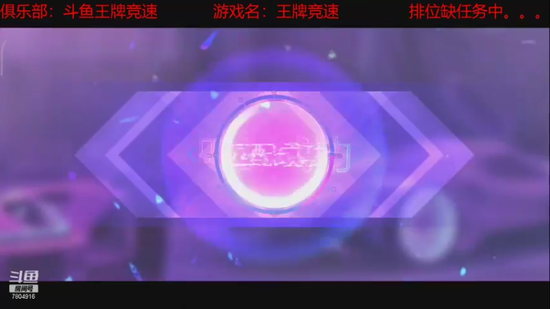 【2021-08-17 16点场】DY科神大大：双系统上分 7804916