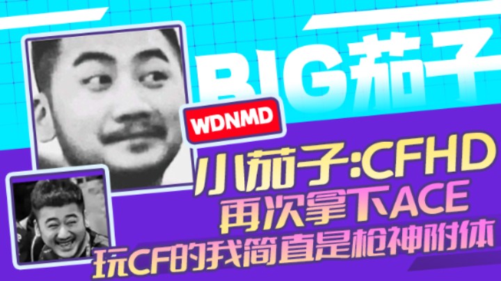 茄子：CFHD,再次拿下ACE，玩cf的我简直是枪神附体（23）