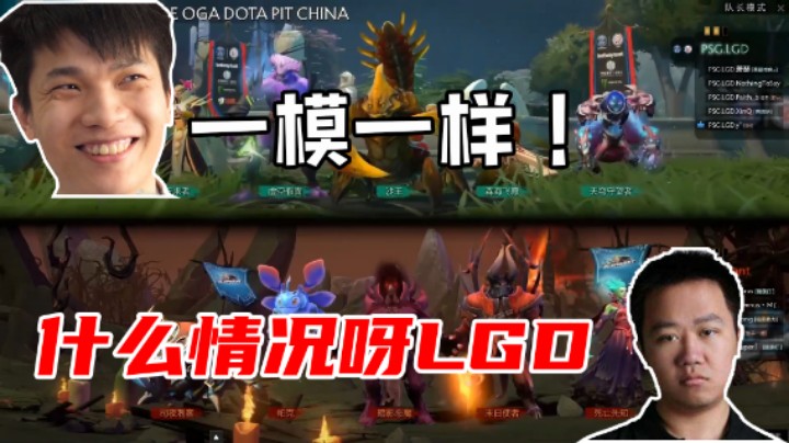【老鸡】LGD什么情况呀？这阵容我见过！