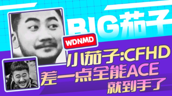 茄子：CFHD,差一点全能ACE就到手了（24）