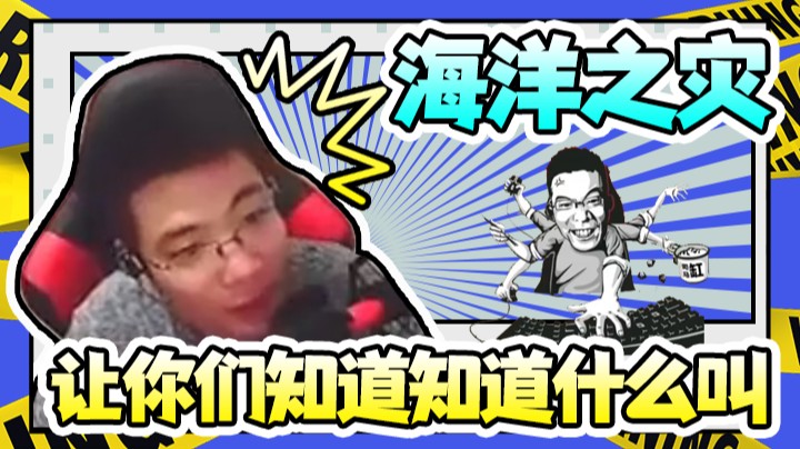 让你们知道什么叫做海洋之灾