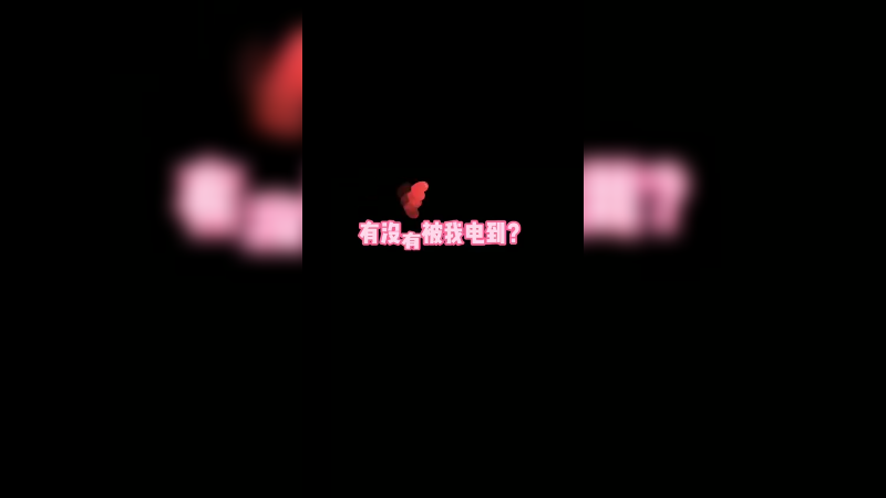 有没有被我电到？