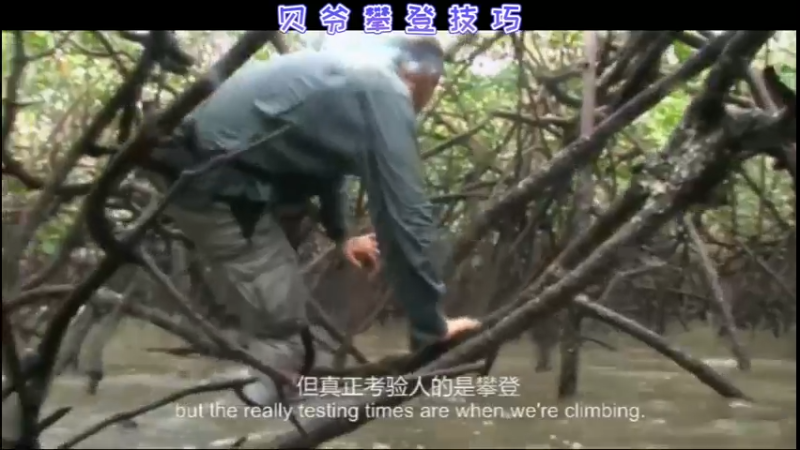 贝爷攀登技巧