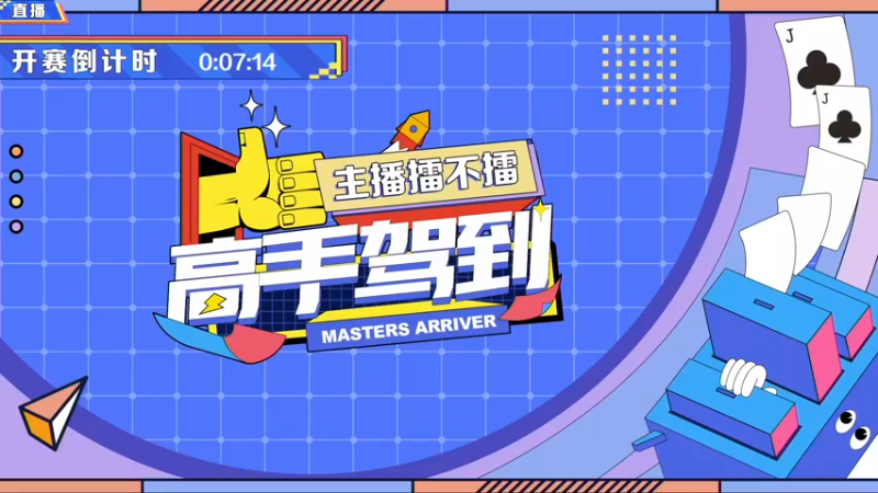 【2021-08-18 19点场】JJ斗地主官方：斗地主高手组队PK！擂台赛开战