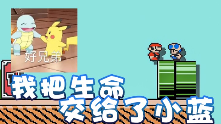 【超级小桀】信任！我把生命交给了小蓝