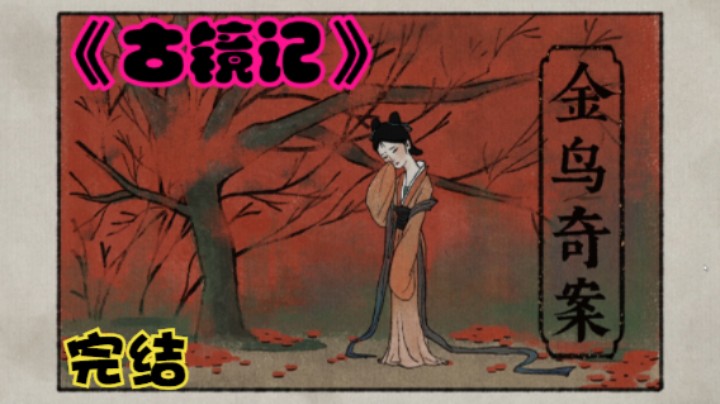 一只金鸟引发的奇案steam侦探解密新游《古镜记》全流程实况P18