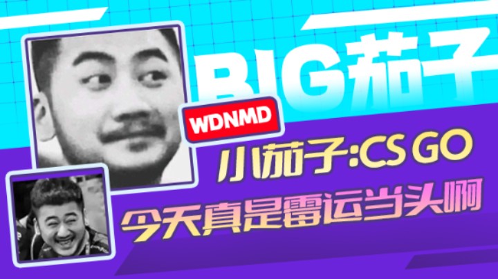 茄子：CS GO今天真是霉运当头啊(3)