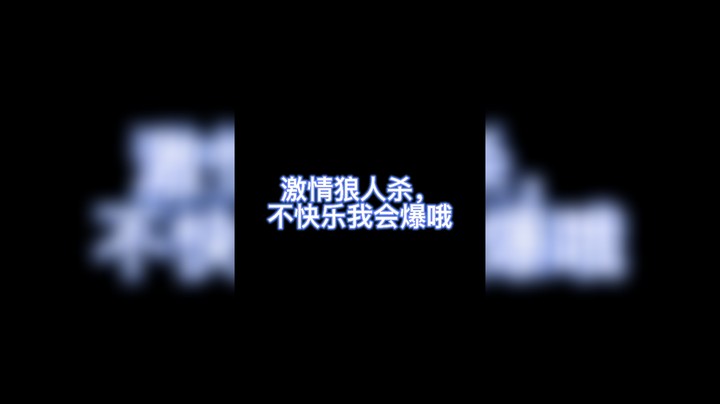激情狼人杀，预言家你别贴，我给你变个魔术！