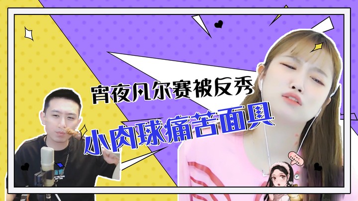 夜宵凡尔赛被反秀，小肉球痛苦面具【小肉球阿】