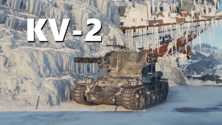 【坦克世界】KV-2:炮炮高伤发发惊喜