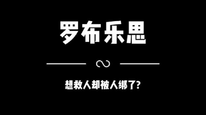 想救人却被人给绑了，都怪队友