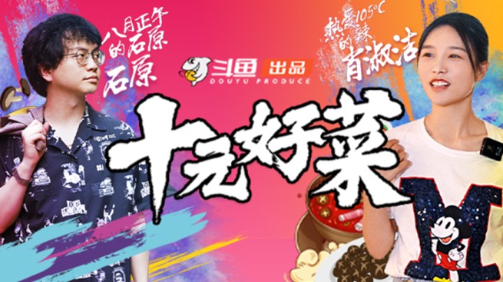 《十元好菜》第二期预告！一档美食节目逐渐变成相亲节目？