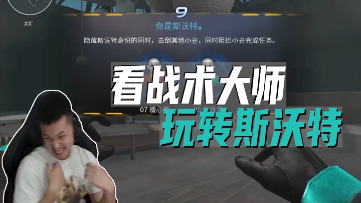 看战术大师 玩转斯沃特