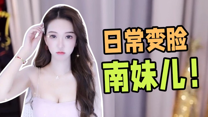 日常变脸南妹儿【南妹儿】