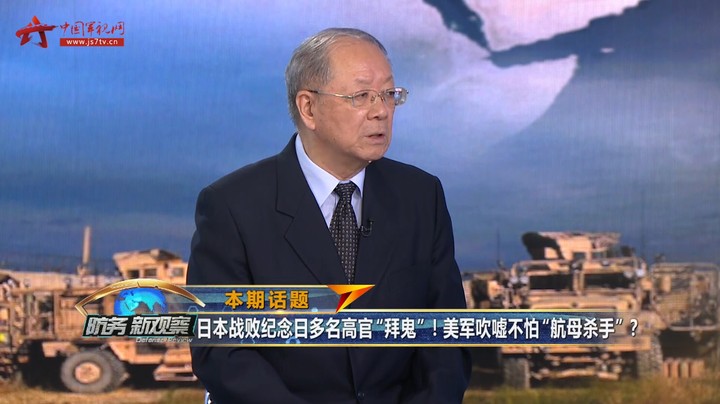 日本战败纪念日多名高官“拜鬼”！ 美军吹嘘不怕“航母杀手”？