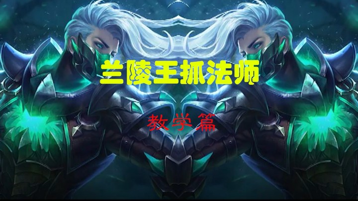 【兰陵王教学】兰陵王怎么抓带解控技能的射手，一个视频包你学会！