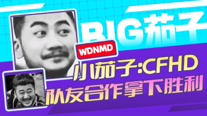 茄子：CFHD,队友合作拿下胜利（27）