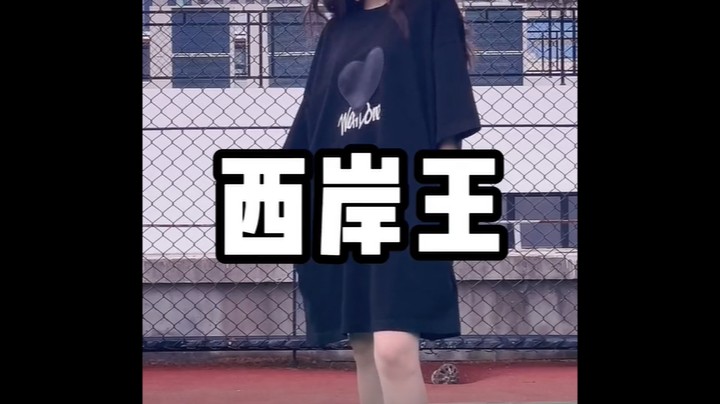 手拿把掐西海岸，不跟我走稀巴烂