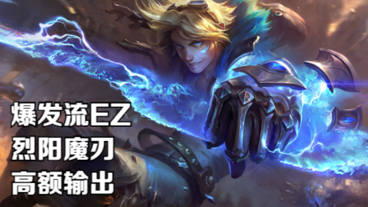 【LOL手游】排位日记丨炎刃流EZ 轻取3胜